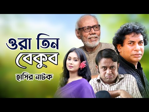 Ora Tin Bekub | ওরা তিন বেকুব | ATM Samsujjaman | Mosharraf Karim | Bangla Comedy Natok | Ep-01