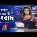 সন্ধ্যা ৬টার বাংলাভিশন সংবাদ | Bangla News | 28 November 2023 | 6:00 PM | Banglavision News
