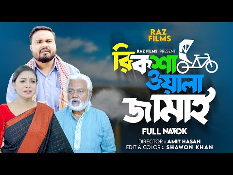 রিকশাওয়ালা জামাই | Rickshawala Jamai | Sagor Rain | Bangla New Natok 2023