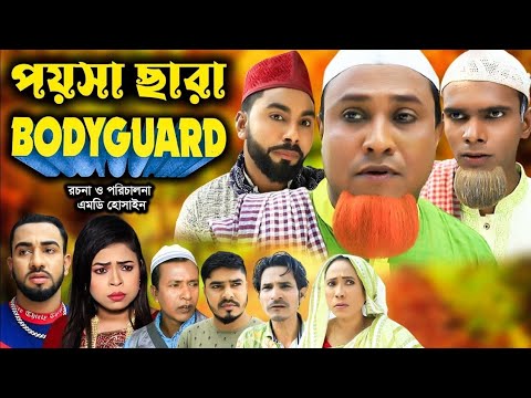 সিলেটি নাটক | পয়সা ছারা বডিগার্ড | Sylheti Natok | Poysa Chara Bodyguard | Kotai Miya | Bangla Natok