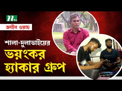 শালা-দুলাভাইয়ের মিলে গড়ে তুলেছে ভয়ংকর হ্যাকার গ্রুপ | Crime Watch | NTV Investigation