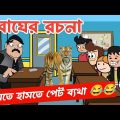দম ফাটানো হাসির ভিডিও😂 😂/বাঘের রচনা/bangla funny cartoon video/student-teacher comedy jokes video