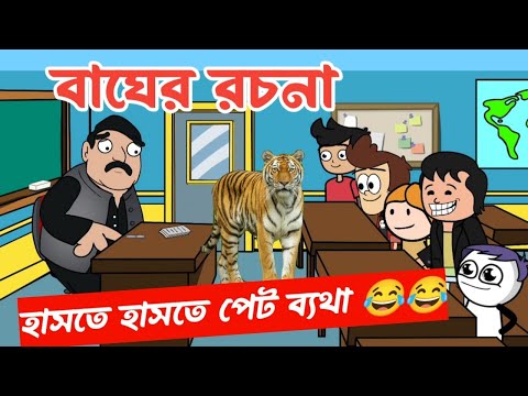 দম ফাটানো হাসির ভিডিও😂 😂/বাঘের রচনা/bangla funny cartoon video/student-teacher comedy jokes video