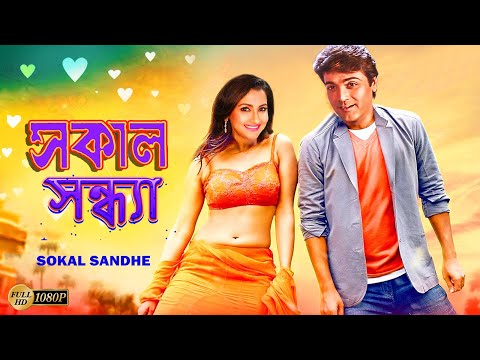 Sokal Sandhe | Bengali Full Movies | Prasenjit,Rachana,Laboni,Deepankar,Anuradha Roy,Kalyani,Mrinal
