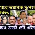 এইমাত্র পাওয়া বাংলা খবর Bangla 02 December, 2023 | Bangladesh Latest News Today ajker taja khobor