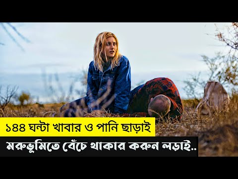 Outback ( 2019 ) | Survival Movie Explain In Bangla | Cottage Screen