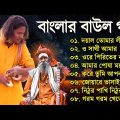 বাংলার বাউল গান | Baul Hit Gaan | Bengali Baul Song | Bengali Folk Song nonstop