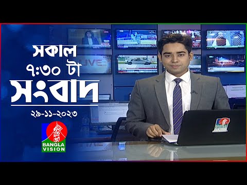 সকাল ৭:৩০টার বাংলাভিশন সংবাদ | Bangla News | 29 November 2023 | 07:30 AM | Banglavision News