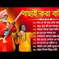 Bangla Hit Baul Gaan | Baul Song | বাছাই করা বাউল গান | Top 10 Baul Song | Mp3 Hit Baul