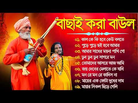 Bangla Hit Baul Gaan | Baul Song | বাছাই করা বাউল গান | Top 10 Baul Song | Mp3 Hit Baul