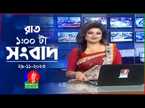 রাত ১টার বাংলাভিশন সংবাদ | Bangla News | 29 November 2023 | 1.00 AM | Banglavision News