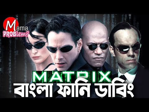 মায়াজাল দ্যা মুভি|Bangla Funny Dubbing|Mama Problem New|Baten Mia