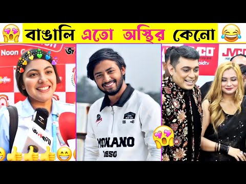 অস্থির বাঙালি 😂 Part-43 Osthir bengali | Osthir Bangla Funny Video | Viral Video | Funny Facts