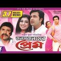 Jonom Jonomer Prem – জনম জনমের প্রেম | Shakib Khan | Apu Biswas | Misha Sawdagor | Bangla Full Movie