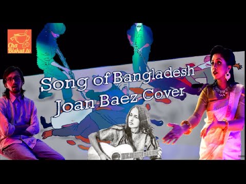 সং অফ বাংলাদেশ || Song of Bangladesh 🇧🇩- Joan Baez Cover feat. – ShuvRo & Priyanka – ChaBiskut.tv