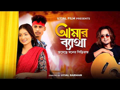 Amar Byatha Jomeche | BonG Media | Bangla Song | Official Video | Manoj Roy | Tor Piriter Ovinoye