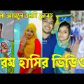 Bangla 💔 Tik Tok Videos | চরম হাসির টিকটক ভিডিও (পর্ব-৯০) | Bangla Funny TikTok Video | #SK24