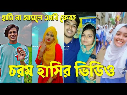 Bangla 💔 Tik Tok Videos | চরম হাসির টিকটক ভিডিও (পর্ব-৯০) | Bangla Funny TikTok Video | #SK24