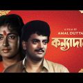 Kanyadaan | কন্যাদান | Bengali Movie | Chiranjeet Chakraborty | Satabdi Roy