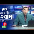 রাত ১টার বাংলাভিশন সংবাদ | Bangla News | 01 December 2023 | 1.00 AM | Banglavision News