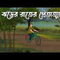 Jhorer Rater Pret Atma | Bhuter Cartoon | Bangla Bhuter Golpo | Bhooter Bari Animation