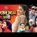 Mayer Moto Vabi | মায়ের মতো ভাবি | Full Bangla Movie | Ferdous | Satabdi Roy | Rachna Banerjee