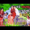 বউ পালালো ভোলার সাথে | Morjina  Natok | new Mukhiyaji comedy Funny Video | 2023 Bangla  @mukyag