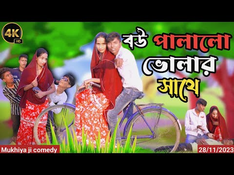 বউ পালালো ভোলার সাথে | Morjina  Natok | new Mukhiyaji comedy Funny Video | 2023 Bangla  @mukyag