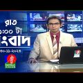 রাত ১টার বাংলাভিশন সংবাদ | Bangla News | 30 November 2023 | 1.00 AM | Banglavision News