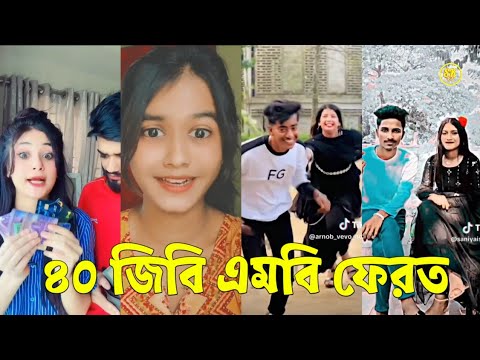 Bangla 💔 TikTok Videos | হাঁসি না আসলে এমবি ফেরত (পর্ব-২৪) | Bangla Funny TikTok Video #skbd