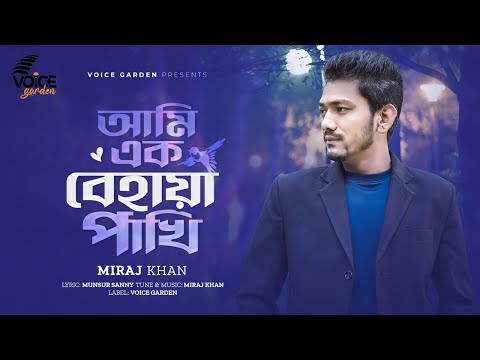 Ami Ek Behaya Pakhi || আমি এক বেহায়া পাখি || Miraj Khan || Munsur Sanny || Bangla Sad Song 2023