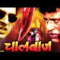Chaalbaaz (2003) Full Movie | Bollywood Action Movie | Mithun Chakraborty, Rajat Bedi, Deepak Shirke