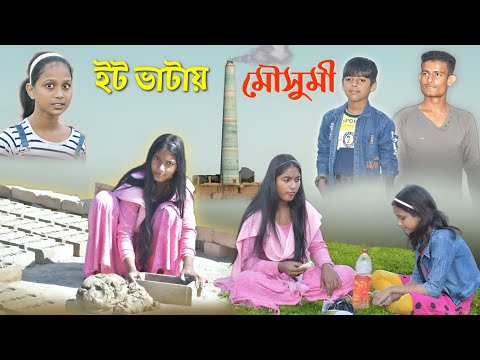 ইট ভাটায় মৌসুমী! || Bangla Comedy 😝 Natok  It Bhatai Mousumi! || Mousumi in the brick kiln.