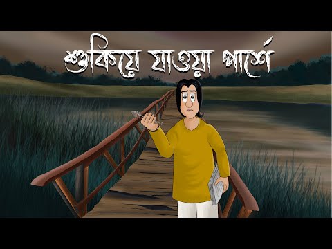 Shukiye Jaoa Parshe – Bhuter Golpo | The Haunting Kin Story | Horror Animation | Bangla Story | JAS