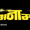 ANAAM (1992) Full Movie | अनाम पूरी मूवी | Armaan Kohli, Ayesha Jhulka, Laxmikant Berde |Hindi Movie