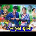 লোনের জ্বালা । Loner Jala । Bangla Funny Video । Sofik & Sraboni । Comedy Video । Palli Gram TV
