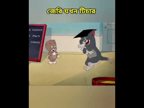 Jerry যখন টিচার | Tom and Jerry bangla funny video | #funny #shorts #tomandjerry