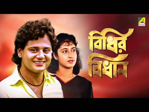 Bidhir Bidhan – Bengali Full Movie | Tapas Paul | Satabdi Roy | Ranjit Mallick
