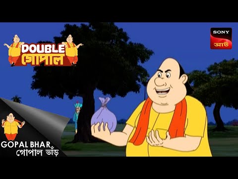 গোপালের মোহর খরচা | Gopal Bhar | Double Gopal | Full Episode