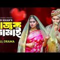 Lajuk Jamai | লাজুক জামাই | Full Drama | Shahed Shahariar | Zara Noor | Mohin Khan | Natok 2023