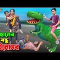 দিহানের বন্ধু ডাইনোসর | dihaner bondhu dainosaur | bengali fairy tales | dihan | bihan | cartoon |