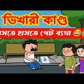 দম ফাটানো হাসির ভিডিও😂😂/ভিখারী কাণ্ড/bangla funny cartoon video/bengali comedy video/bangla jokes