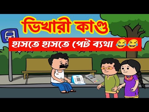 দম ফাটানো হাসির ভিডিও😂😂/ভিখারী কাণ্ড/bangla funny cartoon video/bengali comedy video/bangla jokes