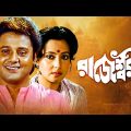 Rajeswari – Bengali Full movie | Tapas Paul | Mahua Roy Choudhury