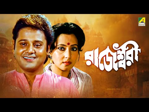 Rajeswari – Bengali Full movie | Tapas Paul | Mahua Roy Choudhury