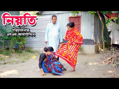 নিয়তি | Nioti | bangla natok | sofiker video | natok | natok new | namaji bou | sm media | sm news