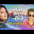 Lona Joler Dhew | Mita Mollik | Milon Khan Tv | New Bangla Music Video | লোনা জলের ঢেউ | মিতা মল্লিক