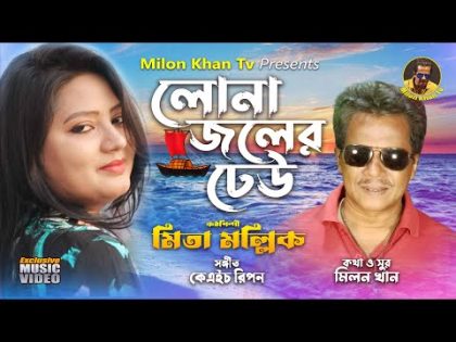 Lona Joler Dhew | Mita Mollik | Milon Khan Tv | New Bangla Music Video | লোনা জলের ঢেউ | মিতা মল্লিক