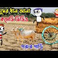 লেবুদের ধান আনা 😁 Bangla Funny Comedy Video 😃 Tweencraft Cartoon Video 🤪 বাংলা কমেডি ভিডিও