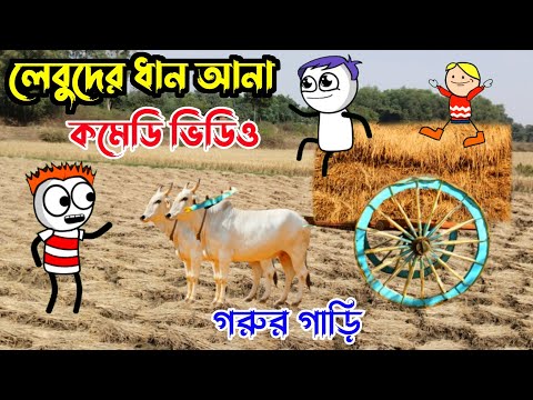 লেবুদের ধান আনা 😁 Bangla Funny Comedy Video 😃 Tweencraft Cartoon Video 🤪 বাংলা কমেডি ভিডিও